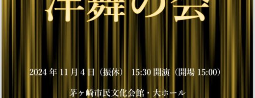 洋舞の会出演致します！