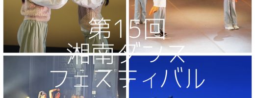 第15回湘南ダンスフェスティバル