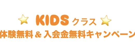4/1〜5/31 KIDSクラス無料体験&入会無料キャンペーン！！
